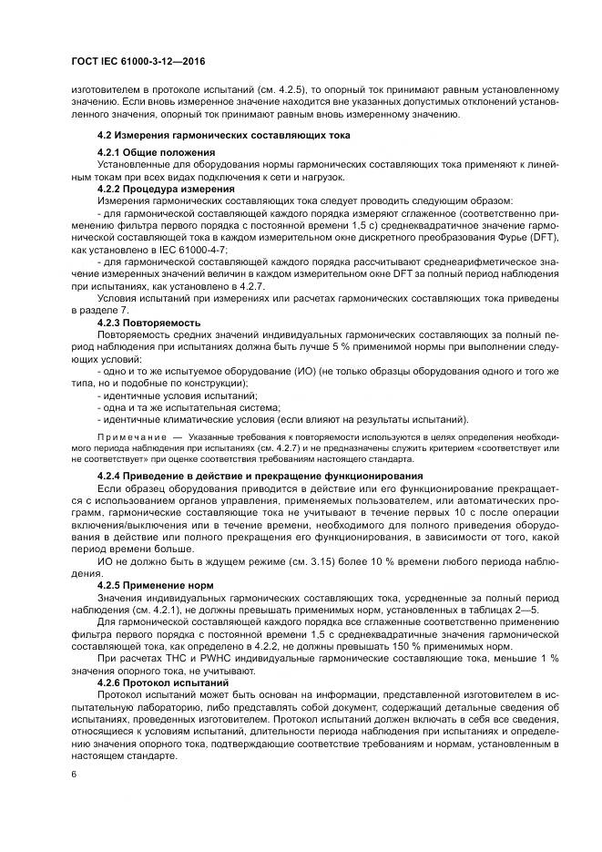 ГОСТ IEC 61000-3-12-2016, страница 12