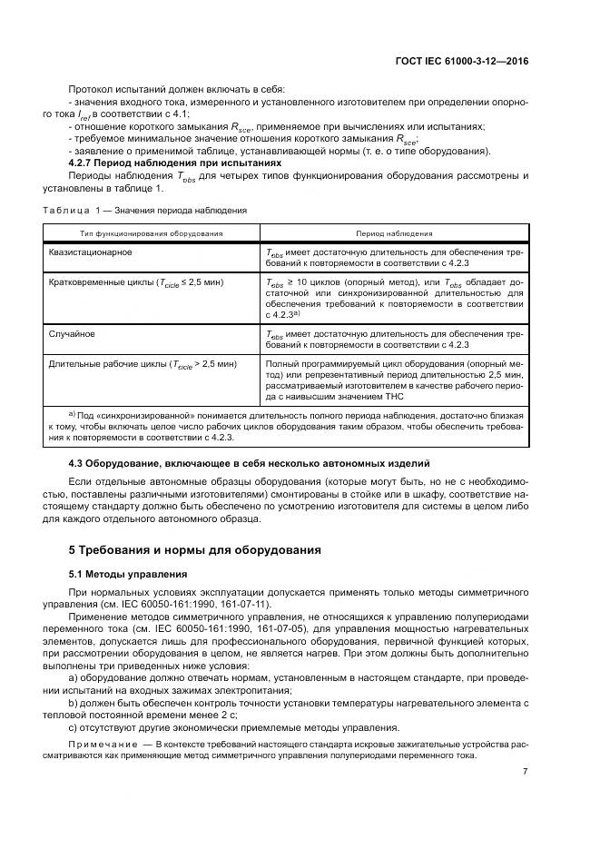 ГОСТ IEC 61000-3-12-2016, страница 13