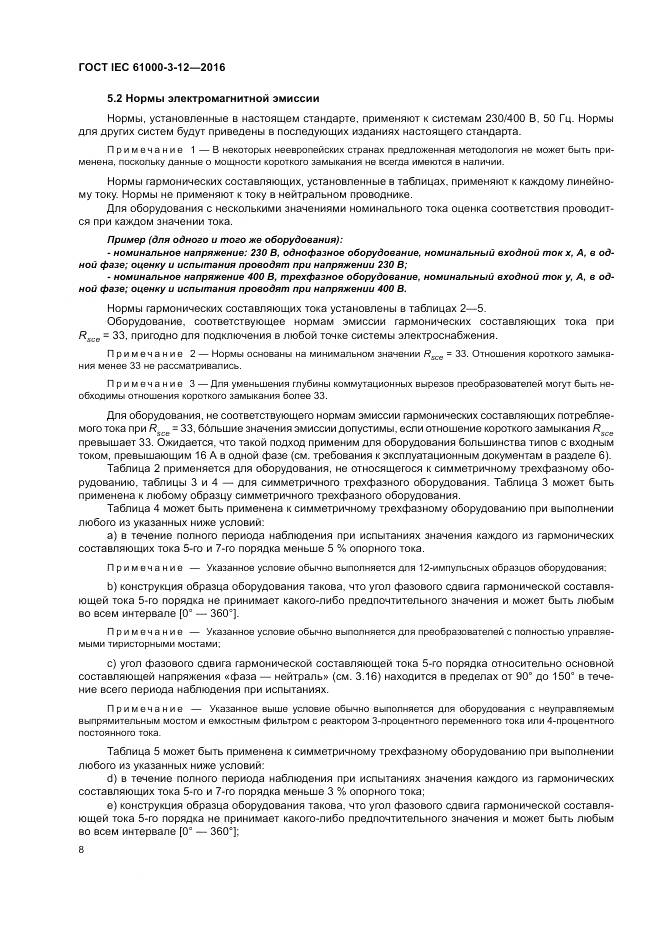 ГОСТ IEC 61000-3-12-2016, страница 14