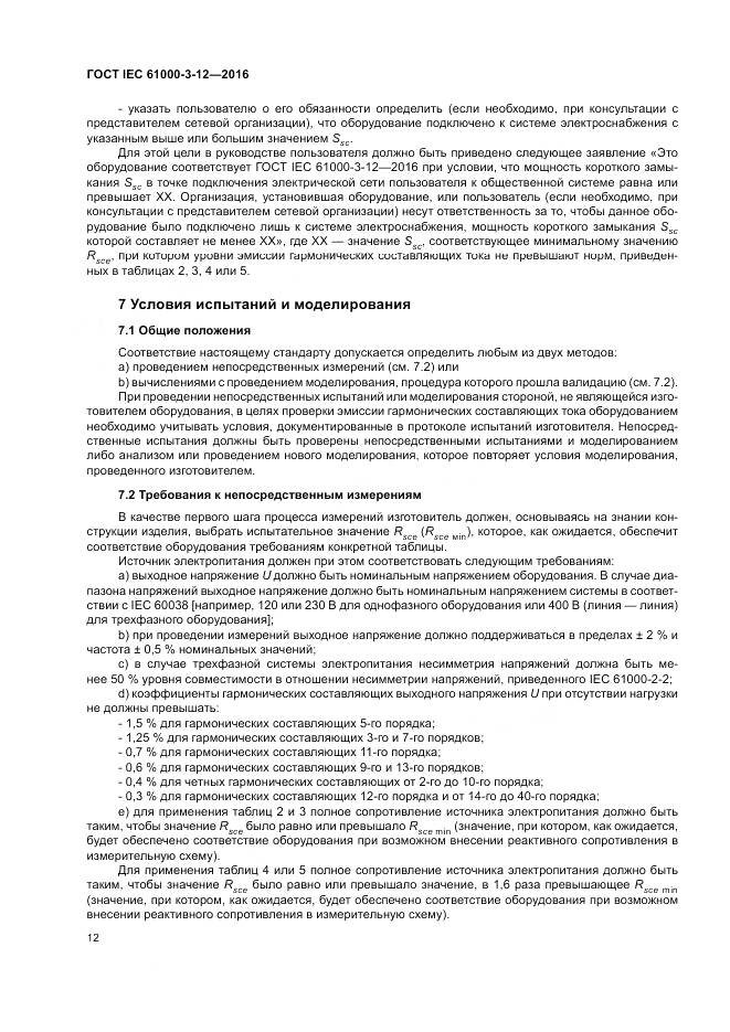 ГОСТ IEC 61000-3-12-2016, страница 18