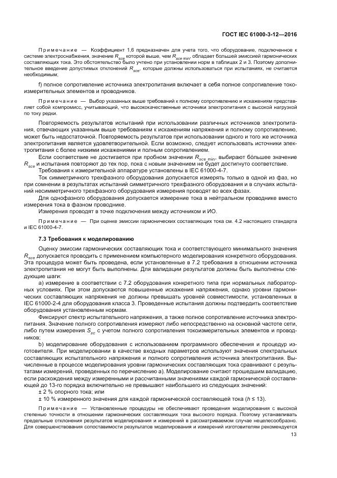 ГОСТ IEC 61000-3-12-2016, страница 19