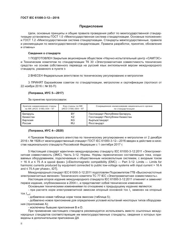 ГОСТ IEC 61000-3-12-2016, страница 2