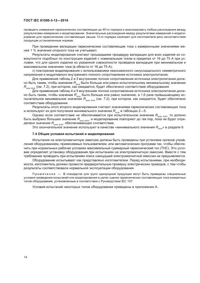 ГОСТ IEC 61000-3-12-2016, страница 20