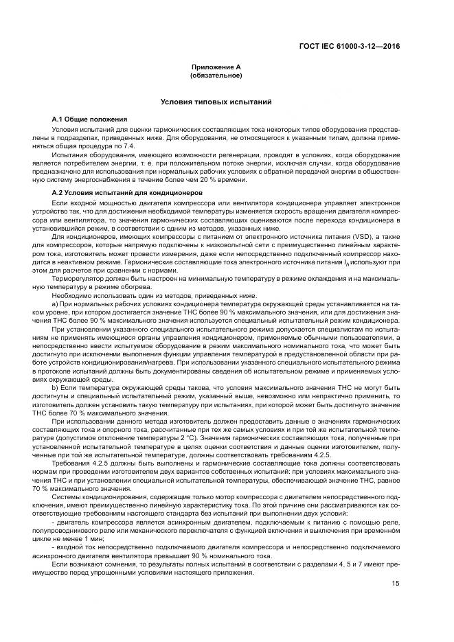 ГОСТ IEC 61000-3-12-2016, страница 21