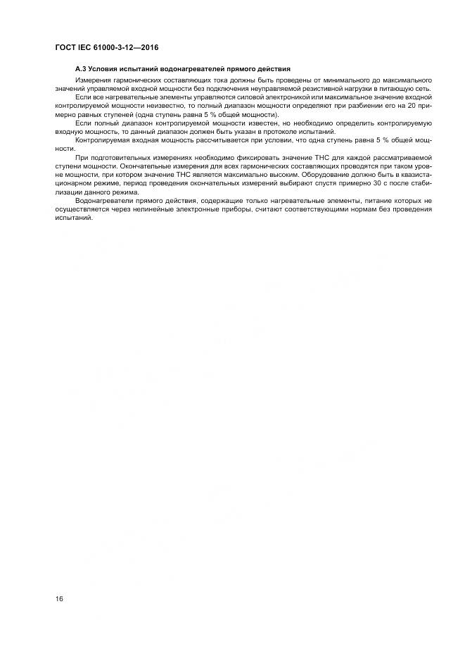 ГОСТ IEC 61000-3-12-2016, страница 22