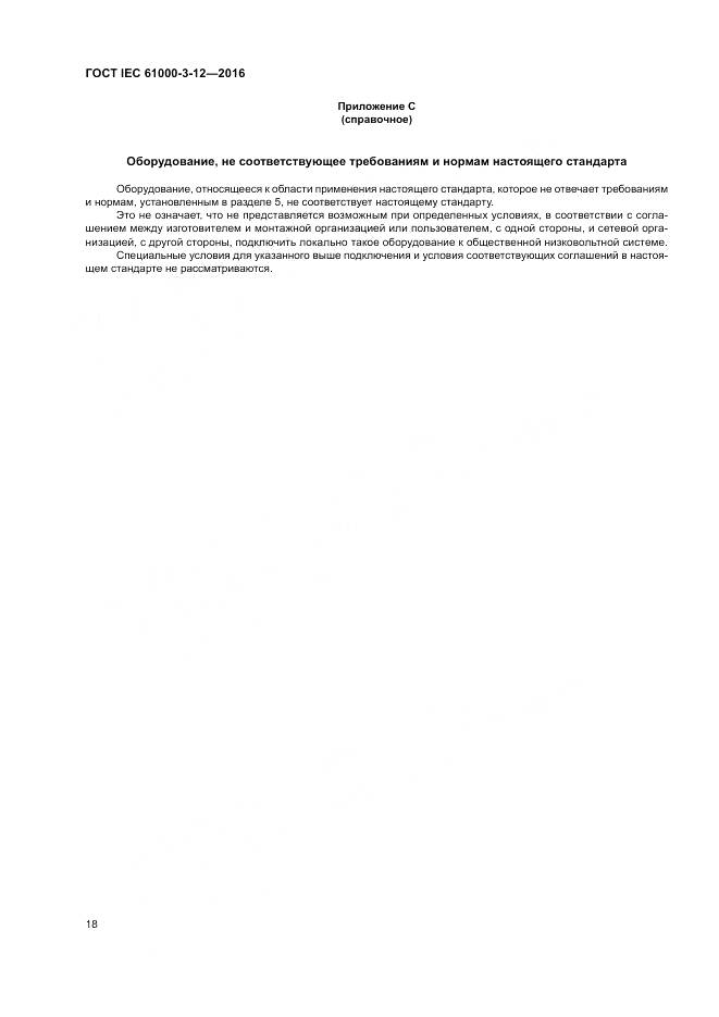 ГОСТ IEC 61000-3-12-2016, страница 24