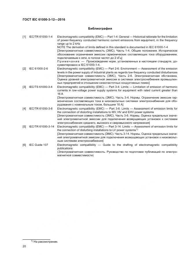 ГОСТ IEC 61000-3-12-2016, страница 26