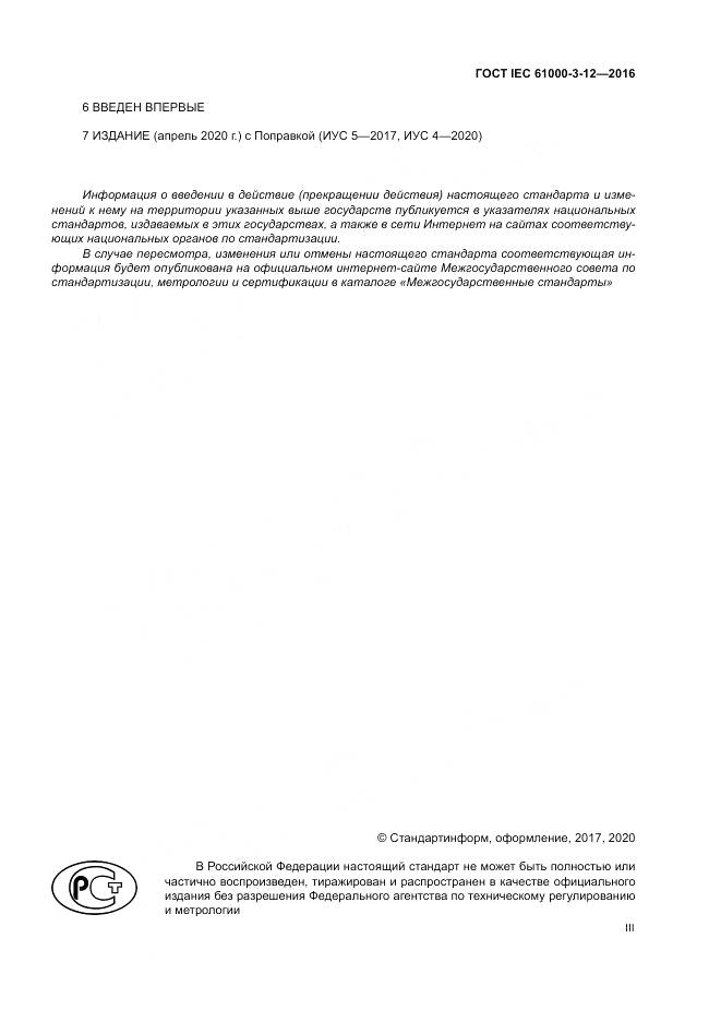 ГОСТ IEC 61000-3-12-2016, страница 3