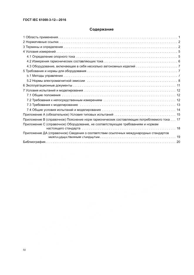 ГОСТ IEC 61000-3-12-2016, страница 4
