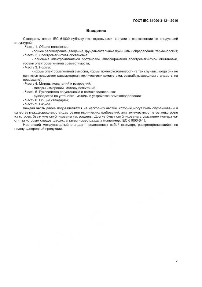ГОСТ IEC 61000-3-12-2016, страница 5