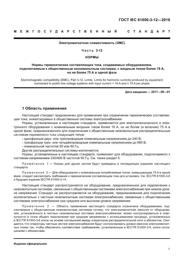 ГОСТ IEC 61000-3-12-2016, страница 7
