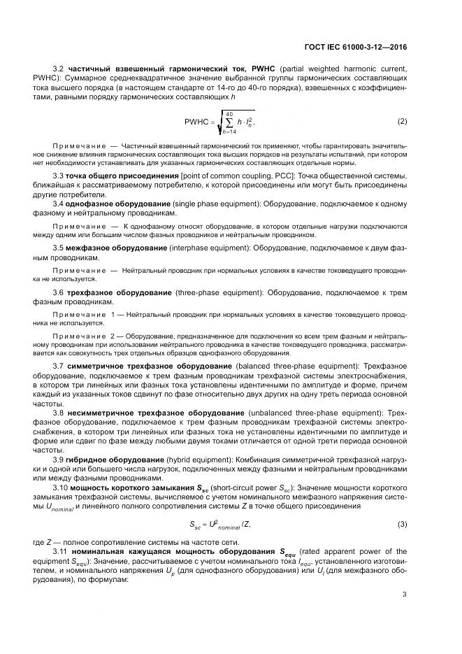 ГОСТ IEC 61000-3-12-2016, страница 9