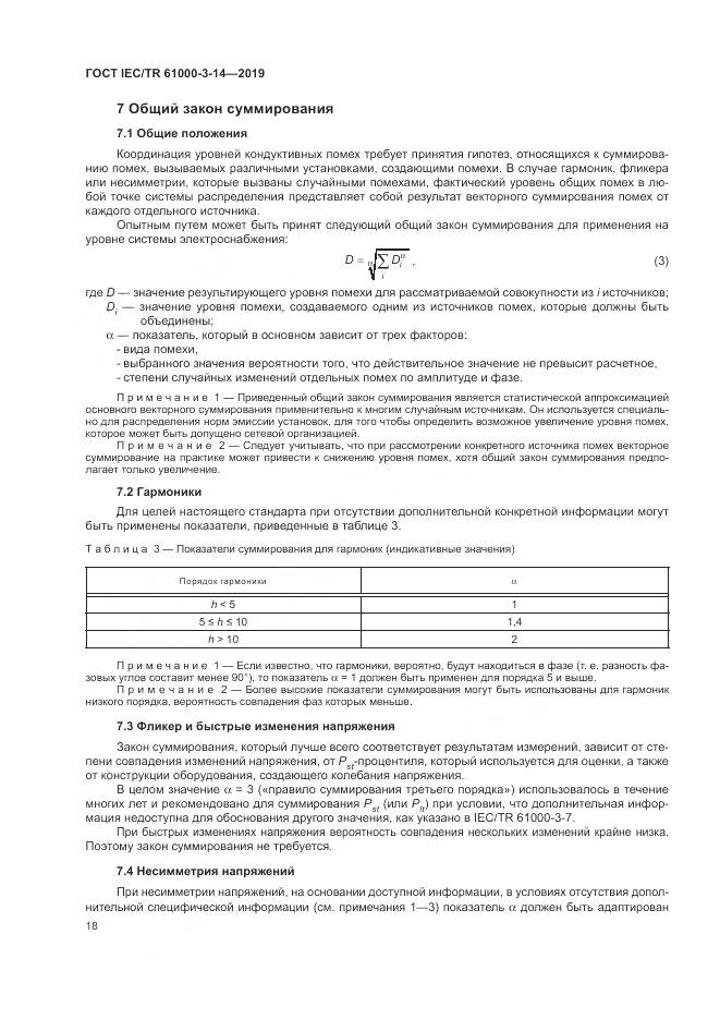 ГОСТ IEC/TR  61000-3-14-2019, страница 25