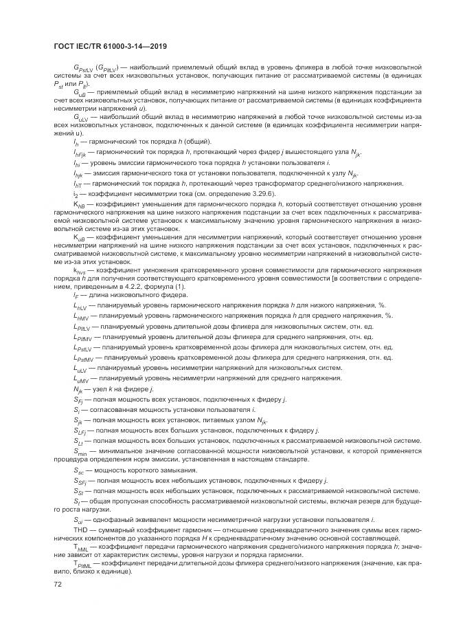 ГОСТ IEC/TR  61000-3-14-2019, страница 79