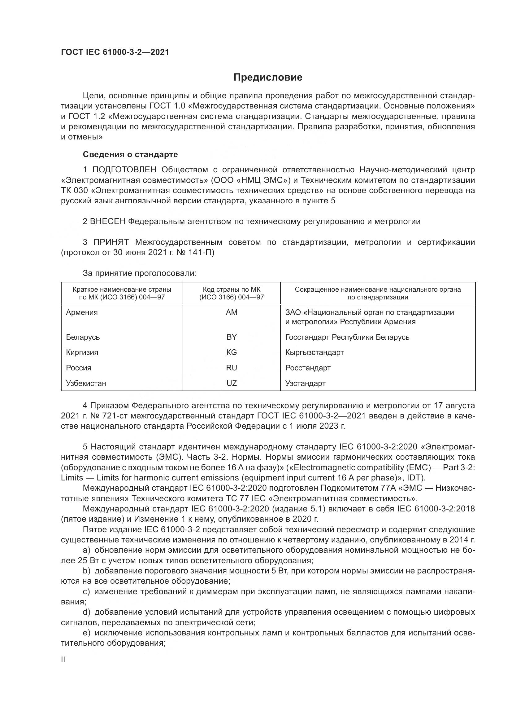ГОСТ IEC 61000-3-2-2021, страница 2