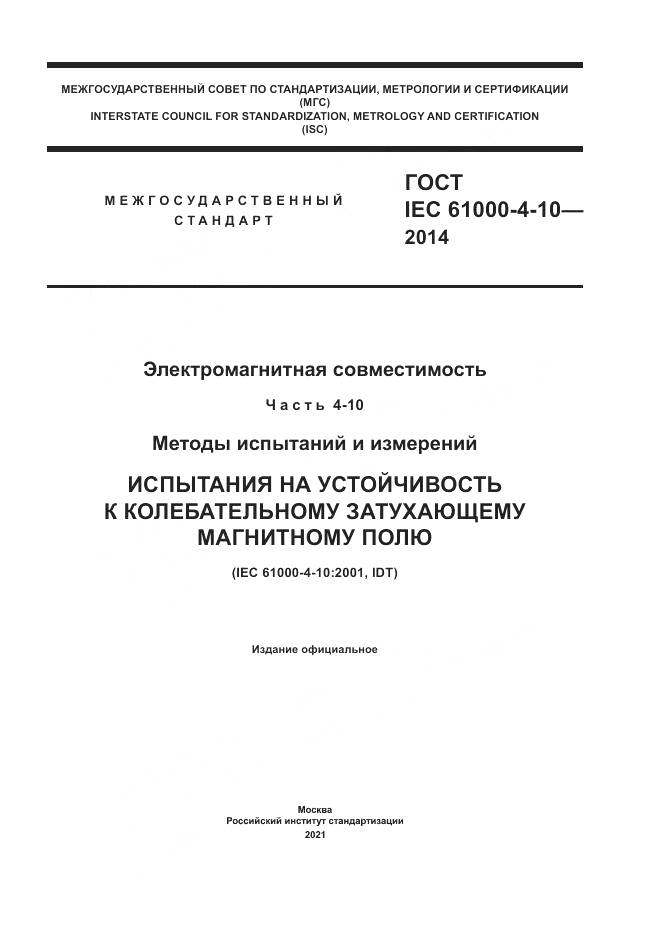ГОСТ IEC 61000-4-10-2014, страница 1