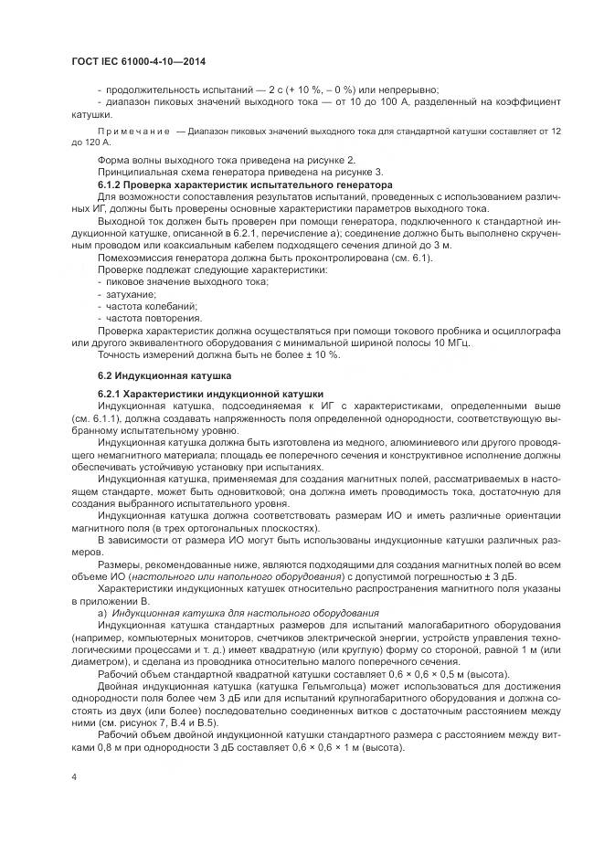 ГОСТ IEC 61000-4-10-2014, страница 10