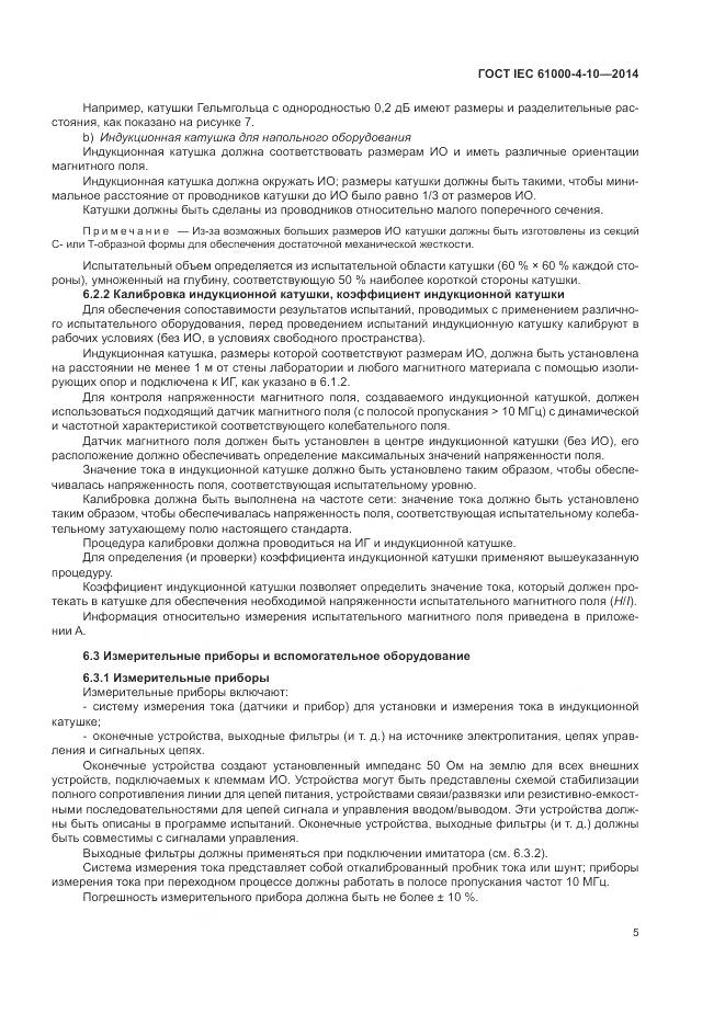ГОСТ IEC 61000-4-10-2014, страница 11