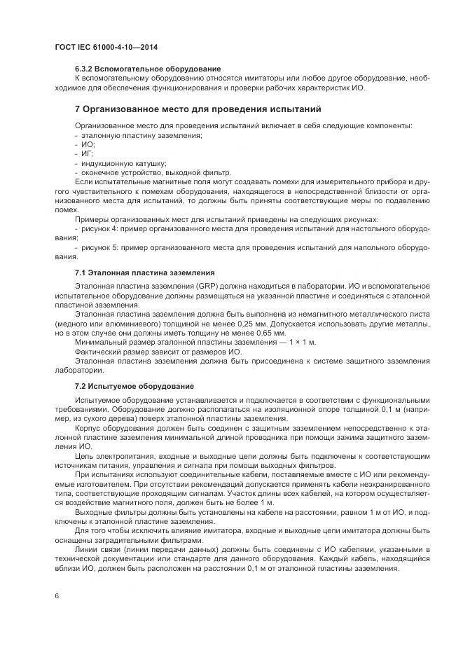 ГОСТ IEC 61000-4-10-2014, страница 12
