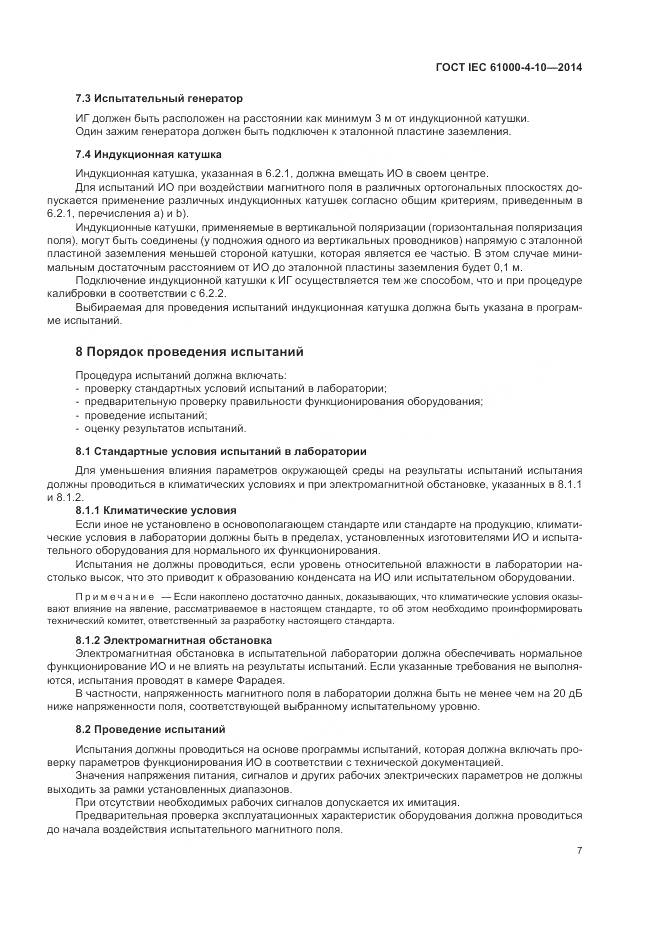 ГОСТ IEC 61000-4-10-2014, страница 13