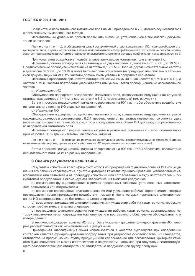 ГОСТ IEC 61000-4-10-2014, страница 14