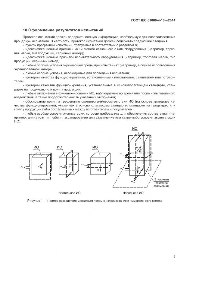 ГОСТ IEC 61000-4-10-2014, страница 15