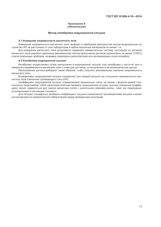 ГОСТ IEC 61000-4-10-2014, страница 19