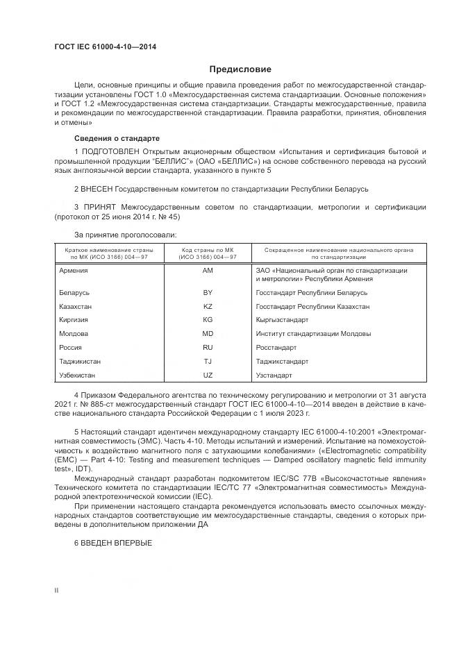 ГОСТ IEC 61000-4-10-2014, страница 2