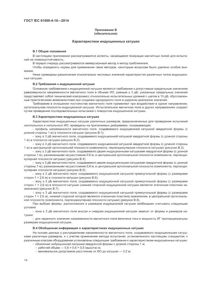 ГОСТ IEC 61000-4-10-2014, страница 20