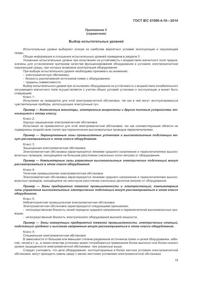 ГОСТ IEC 61000-4-10-2014, страница 25