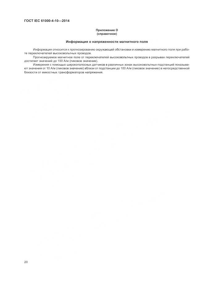 ГОСТ IEC 61000-4-10-2014, страница 26