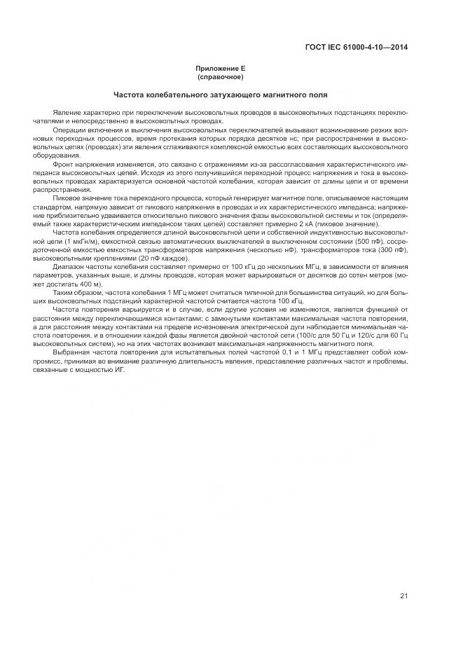 ГОСТ IEC 61000-4-10-2014, страница 27
