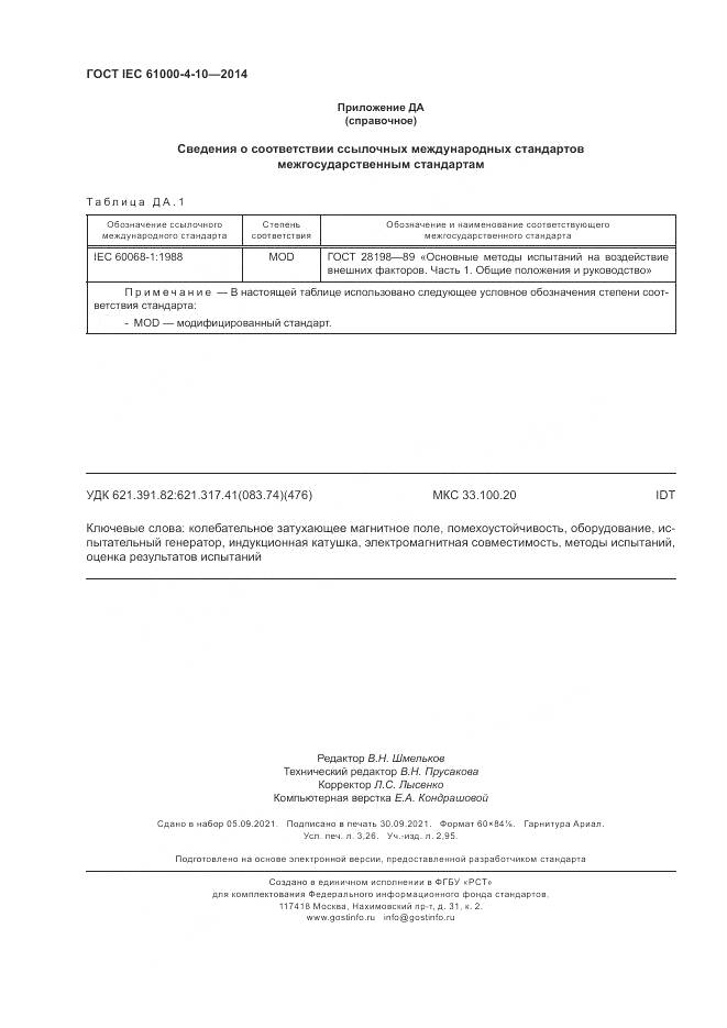 ГОСТ IEC 61000-4-10-2014, страница 28