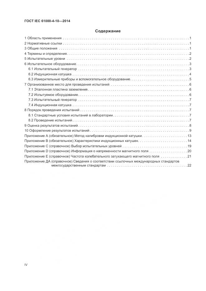 ГОСТ IEC 61000-4-10-2014, страница 4