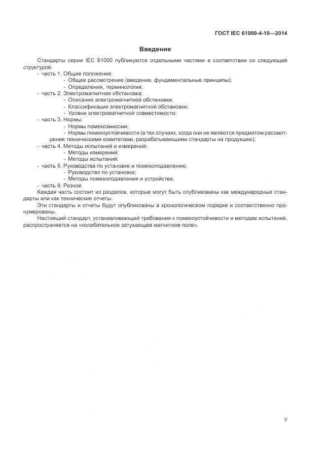 ГОСТ IEC 61000-4-10-2014, страница 5