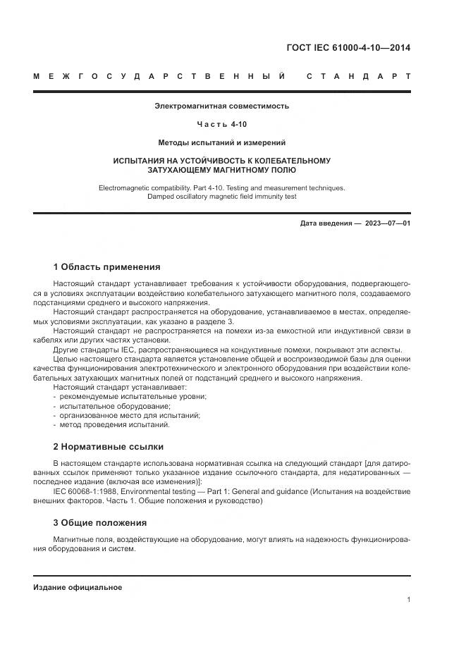 ГОСТ IEC 61000-4-10-2014, страница 7