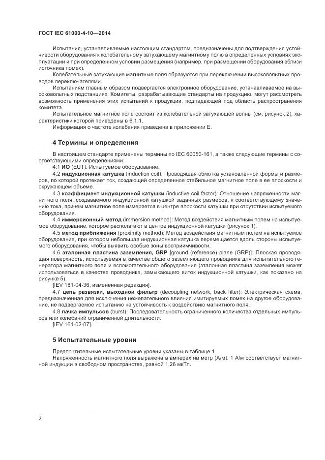 ГОСТ IEC 61000-4-10-2014, страница 8