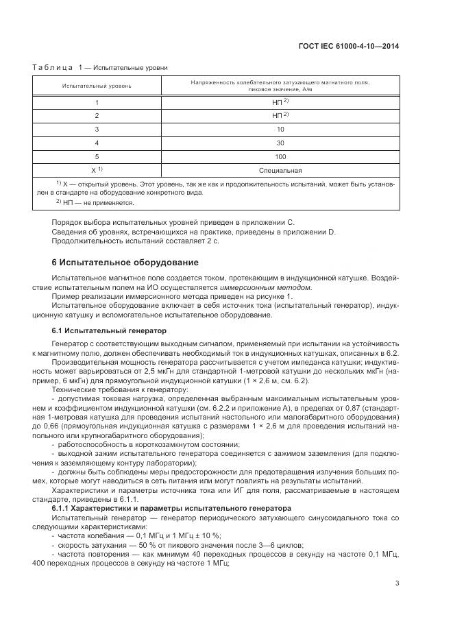 ГОСТ IEC 61000-4-10-2014, страница 9