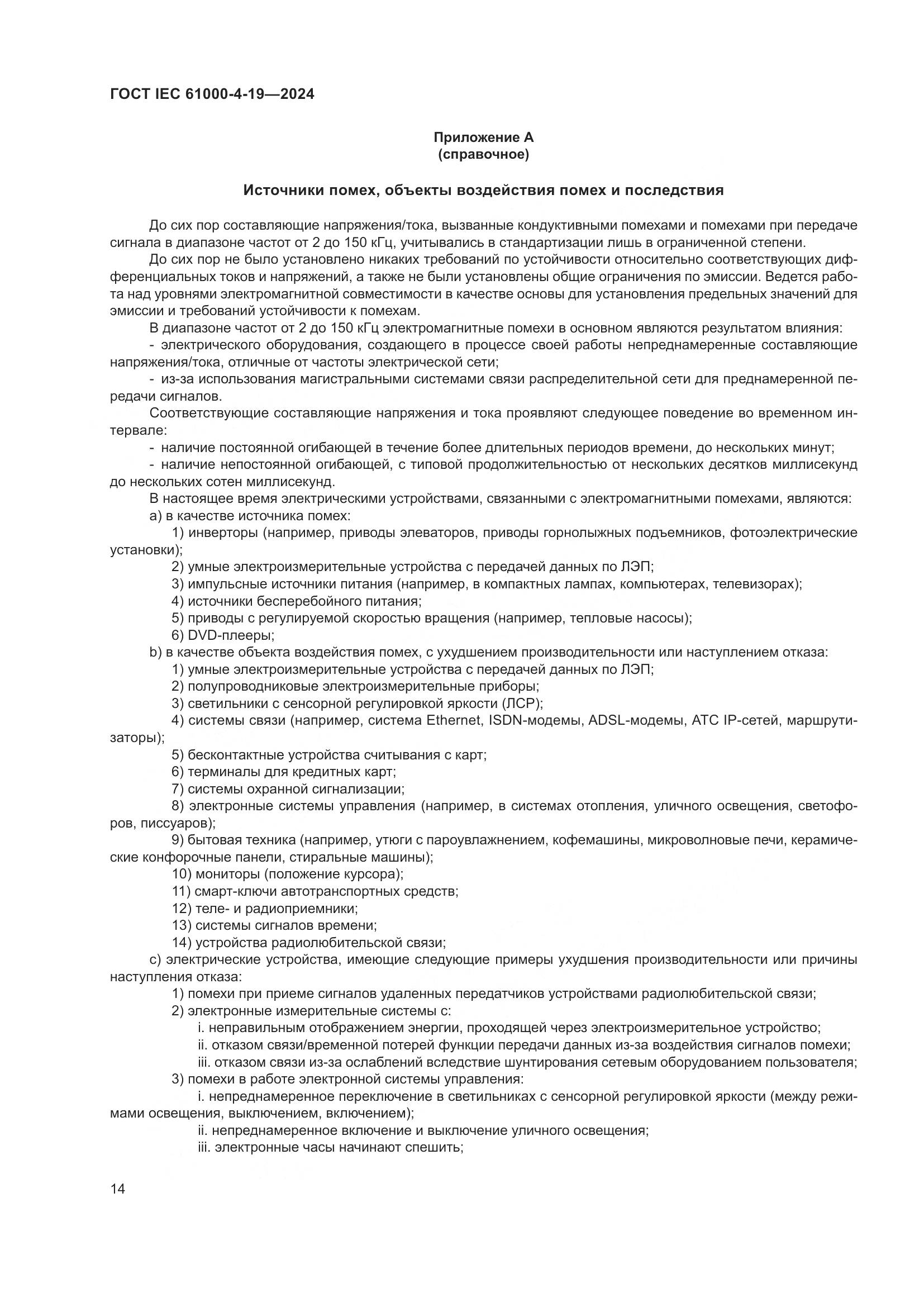 ГОСТ IEC 61000-4-19-2024, страница 20