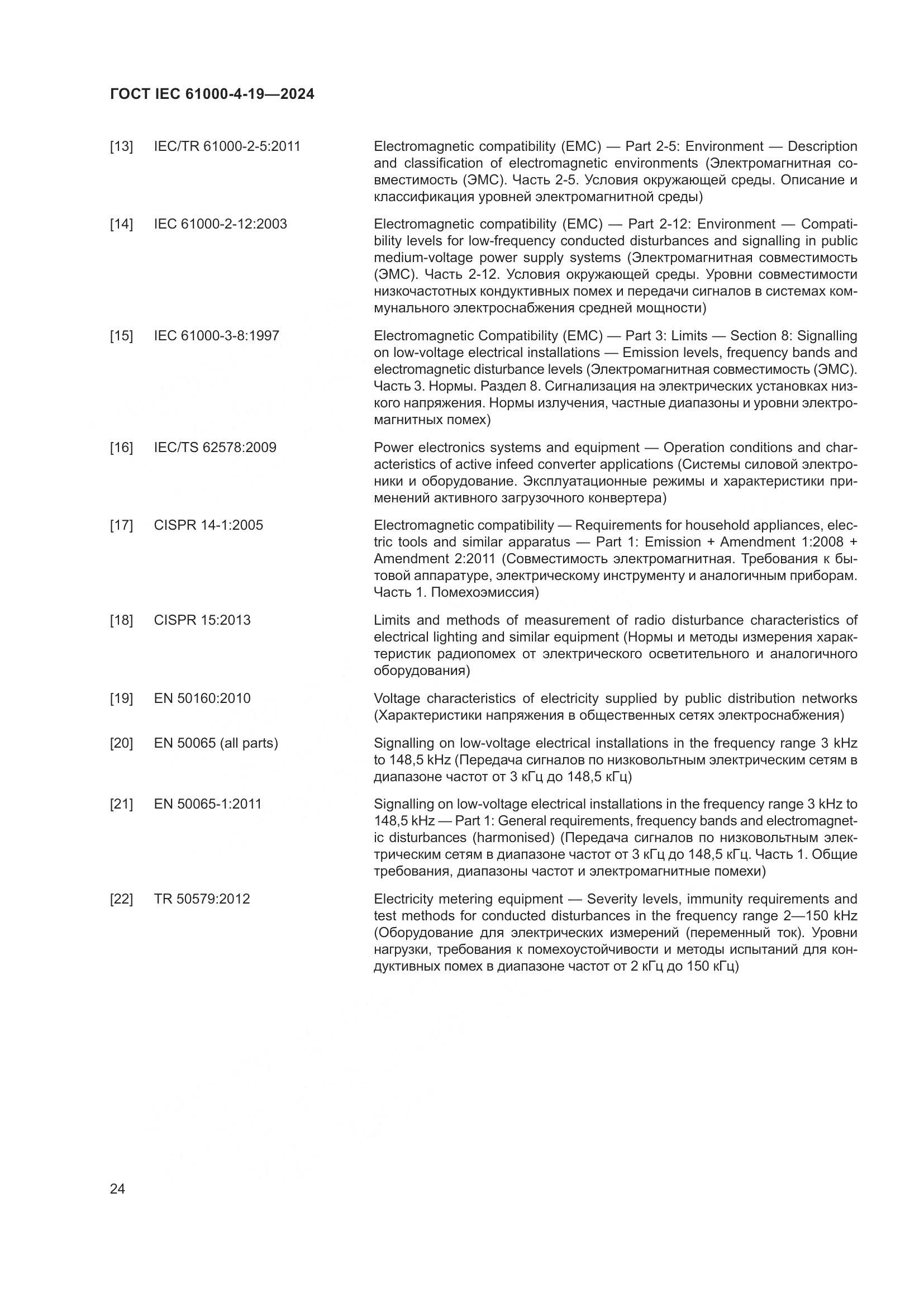 ГОСТ IEC 61000-4-19-2024, страница 30
