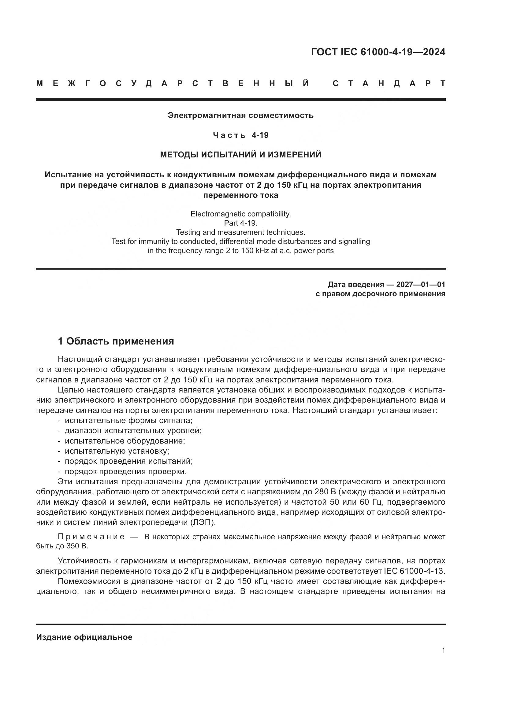 ГОСТ IEC 61000-4-19-2024, страница 7