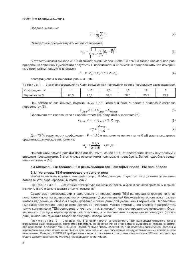 ГОСТ IEC 61000-4-20-2014, страница 14