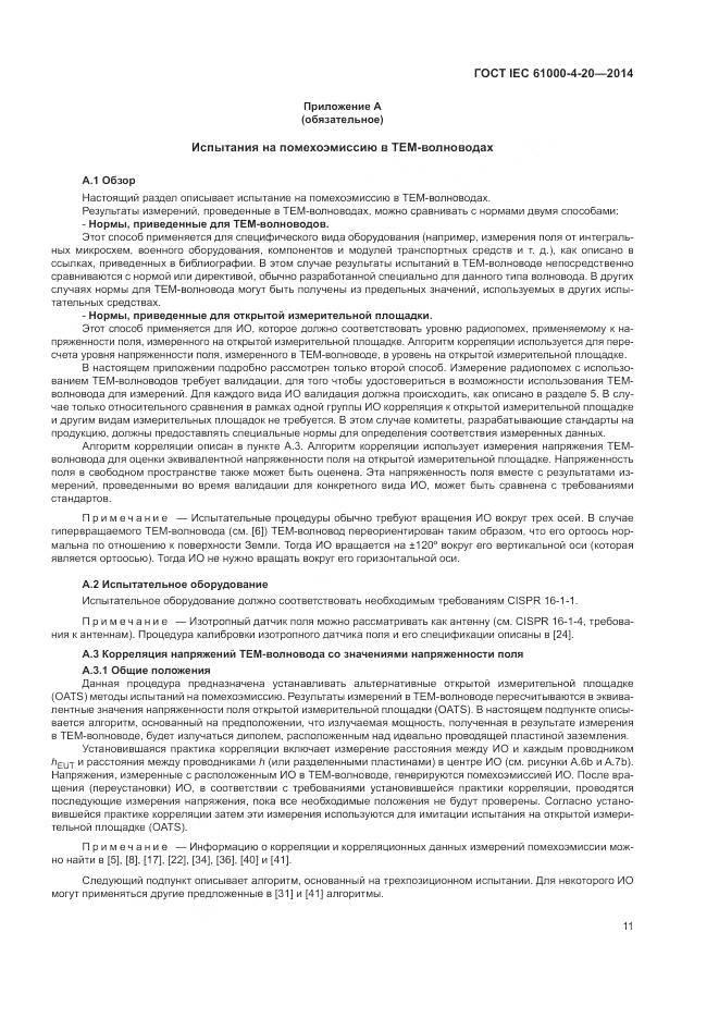 ГОСТ IEC 61000-4-20-2014, страница 17