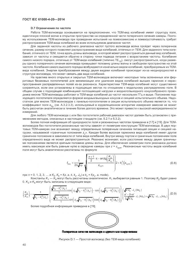 ГОСТ IEC 61000-4-20-2014, страница 46