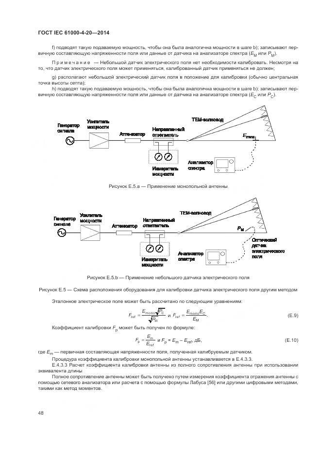 ГОСТ IEC 61000-4-20-2014, страница 54