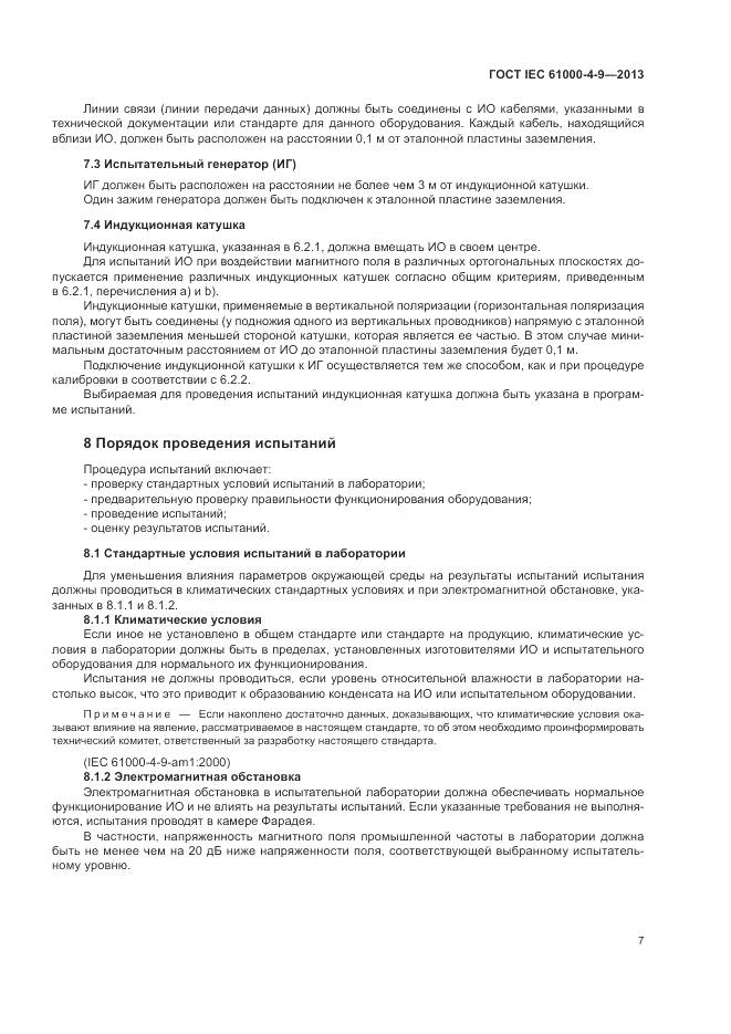 ГОСТ IEC 61000-4-9-2013, страница 13