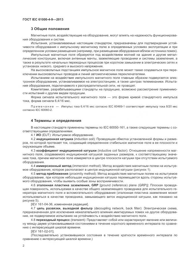 ГОСТ IEC 61000-4-9-2013, страница 8