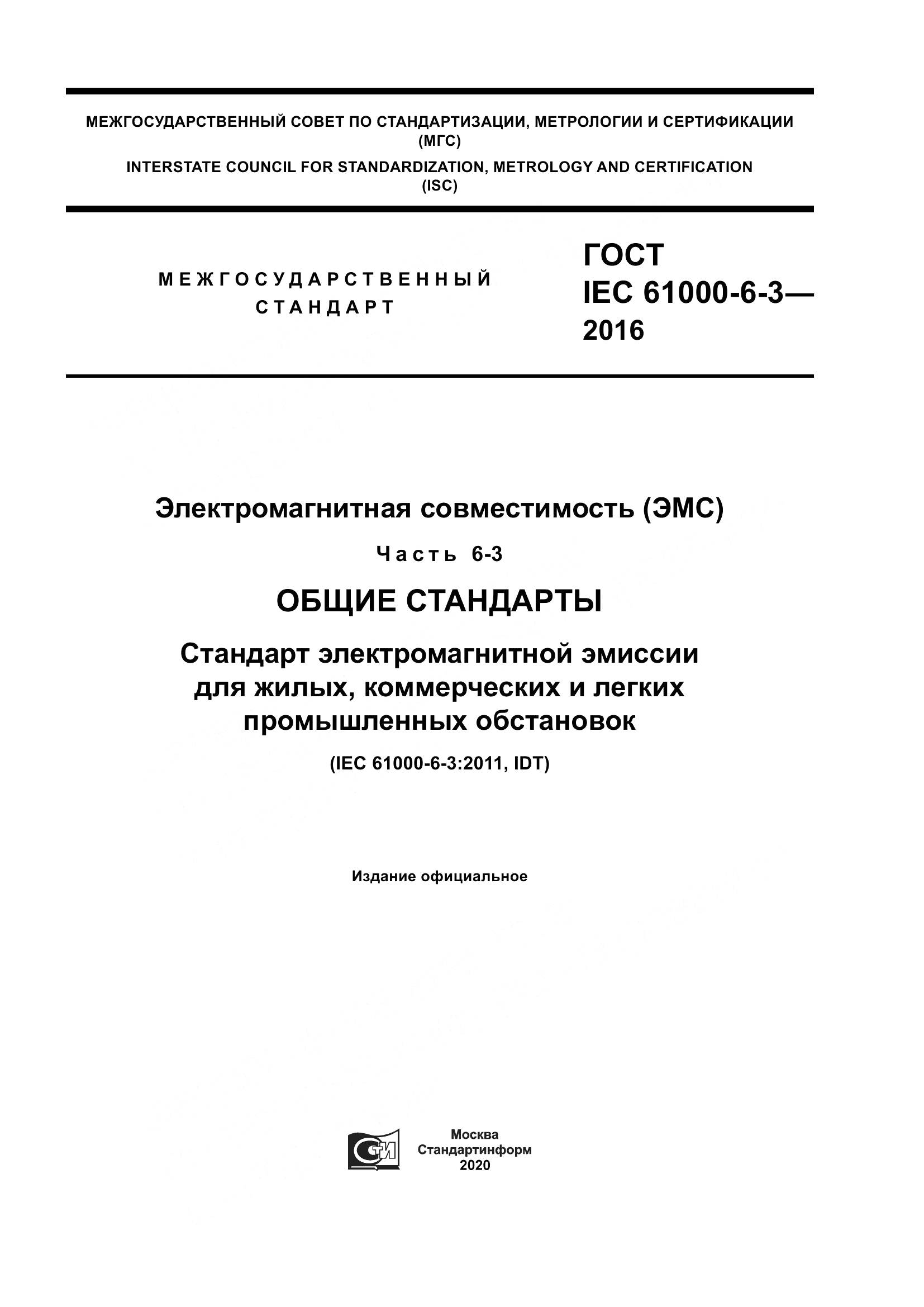 ГОСТ IEC 61000-6-3-2016, страница 1