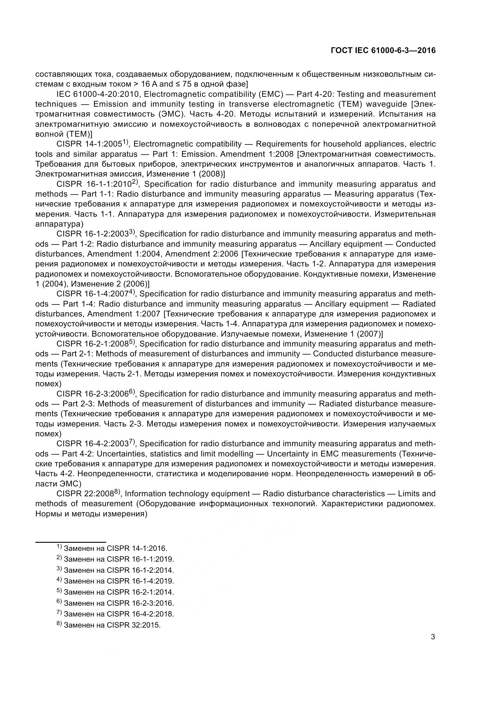 ГОСТ IEC 61000-6-3-2016, страница 10