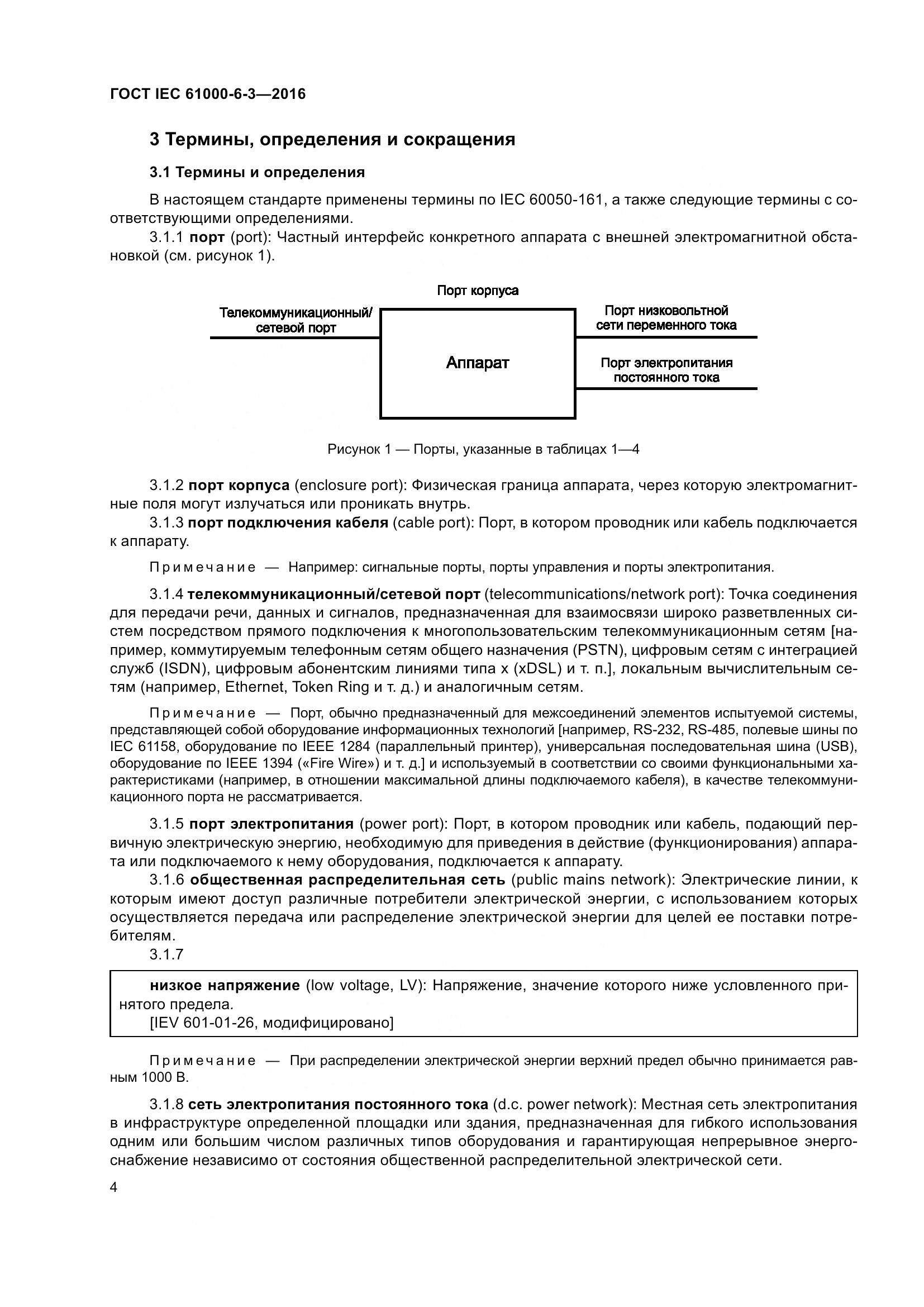 ГОСТ IEC 61000-6-3-2016, страница 11